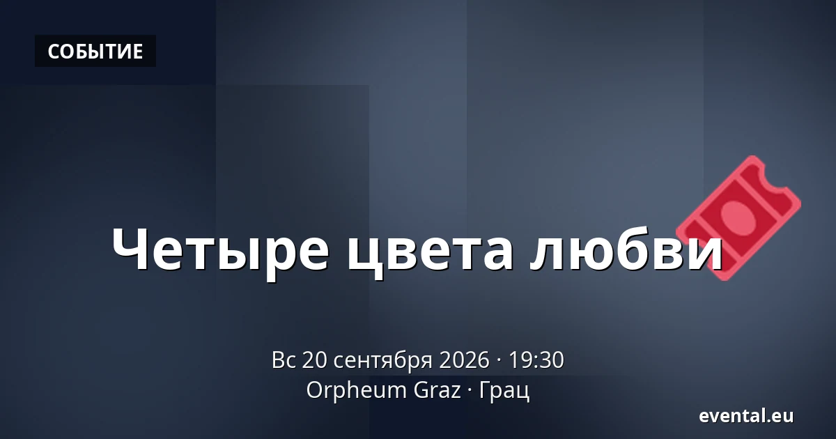 Четыре цвета любви — Orpheum Graz, Грац