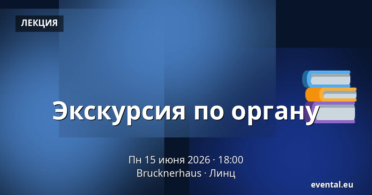 Экскурсия по органу — Brucknerhaus, Линц