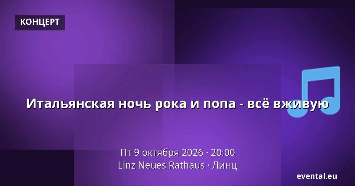 Итальянская ночь рока и попа - всё вживую — Linz Neues Rathaus, Линц