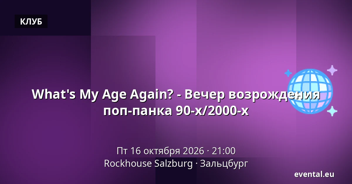 What's My Age Again? - Вечер возрождения поп-панка 90-х/2000-х — Rockhouse Salzburg, Зальцбург