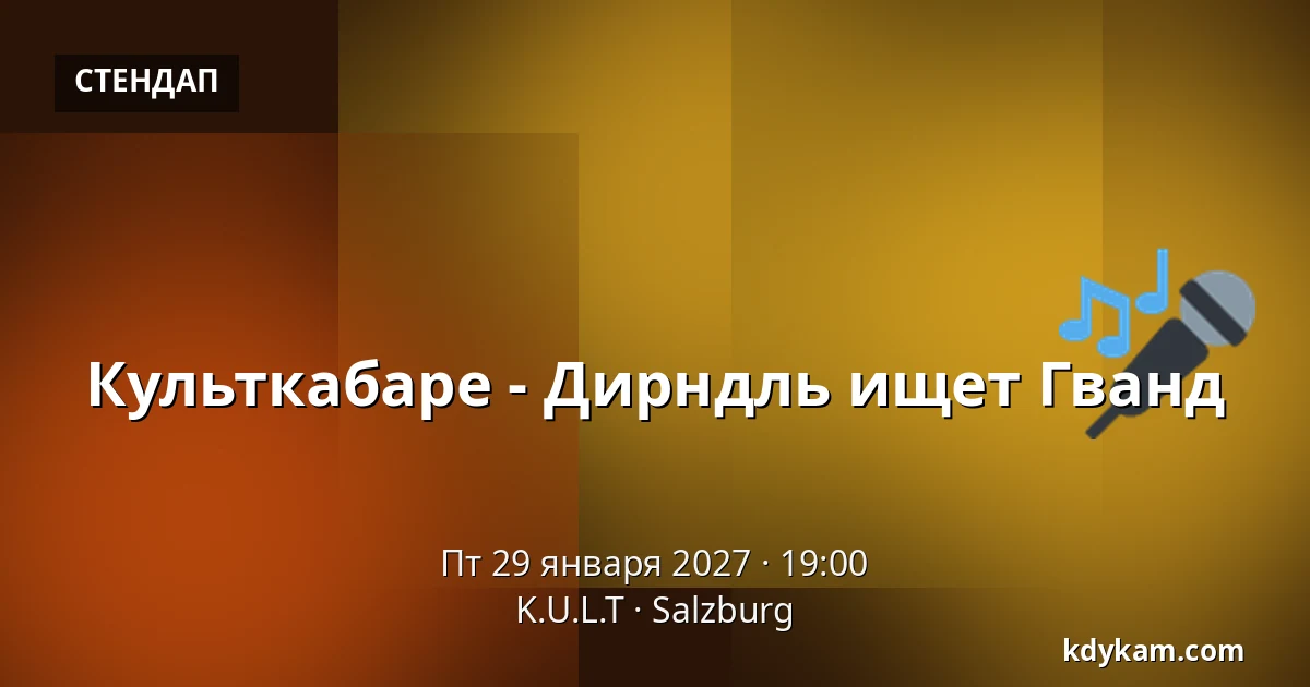 Культкабаре - Дирндль ищет Гванд — K.U.L.T, Зальцбург