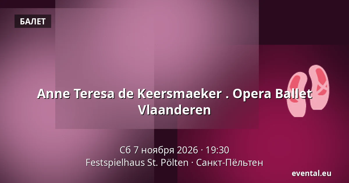 Anne Teresa de Keersmaeker . Opera Ballet Vlaanderen — Festspielhaus St. Pölten, Санкт-Пёльтен