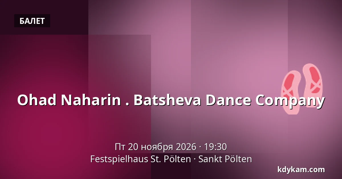 Ohad Naharin . Batsheva Dance Company — Festspielhaus St. Pölten, Санкт-Пёльтен