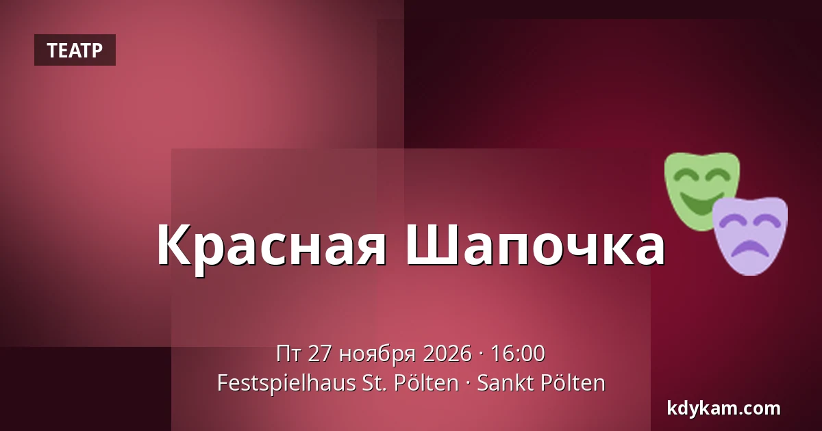 Красная Шапочка — Festspielhaus St. Pölten, Санкт-Пёльтен