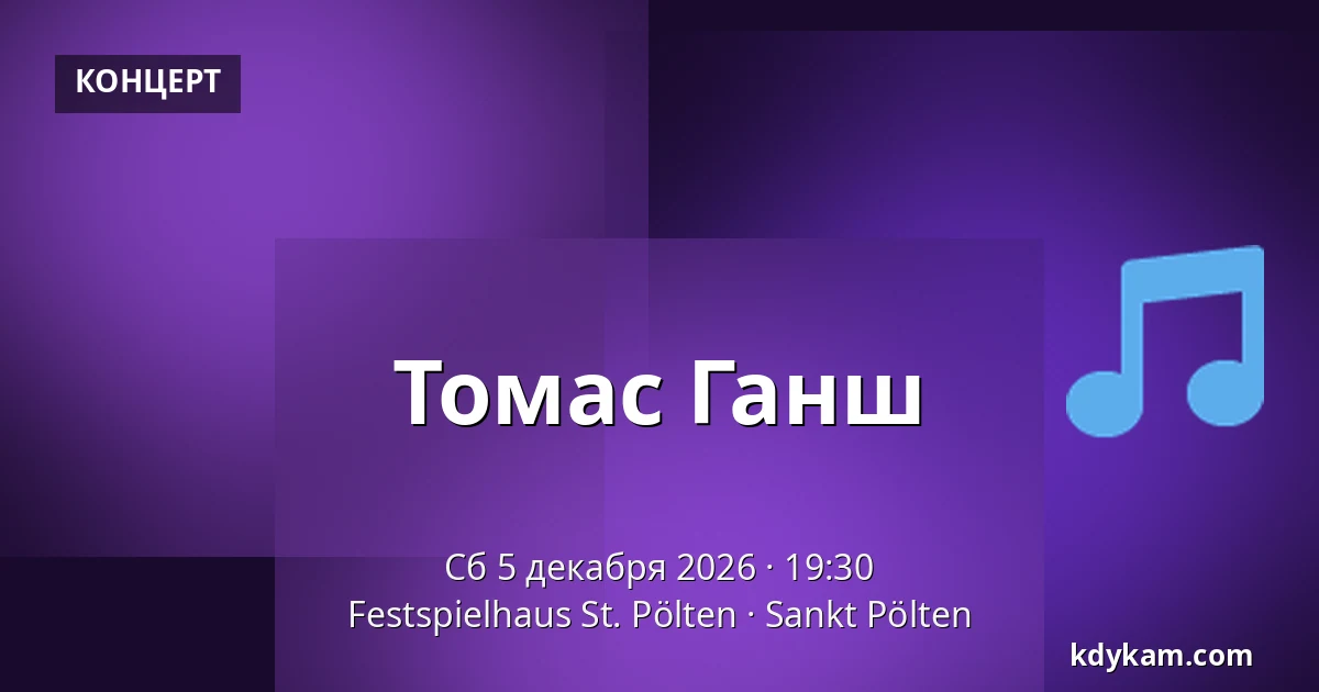 Томас Ганш — Festspielhaus St. Pölten, Санкт-Пёльтен