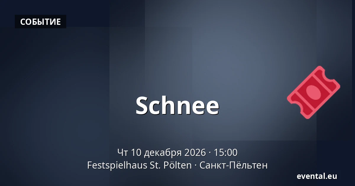 Schnee — Festspielhaus St. Pölten, Санкт-Пёльтен