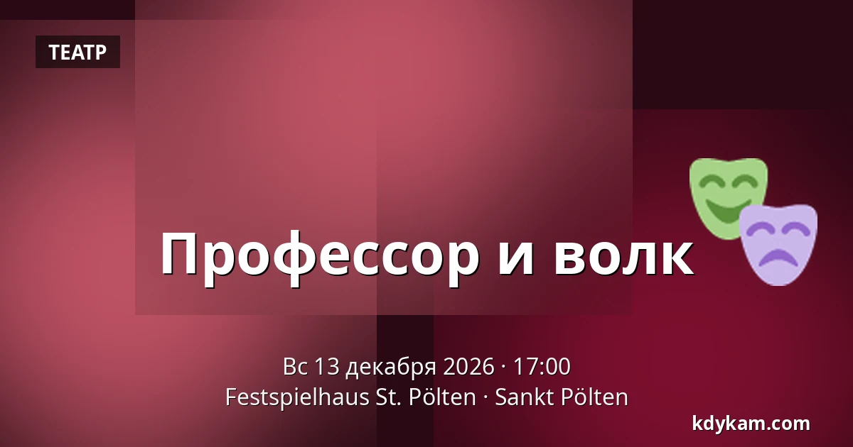 Профессор и волк — Festspielhaus St. Pölten, Санкт-Пёльтен