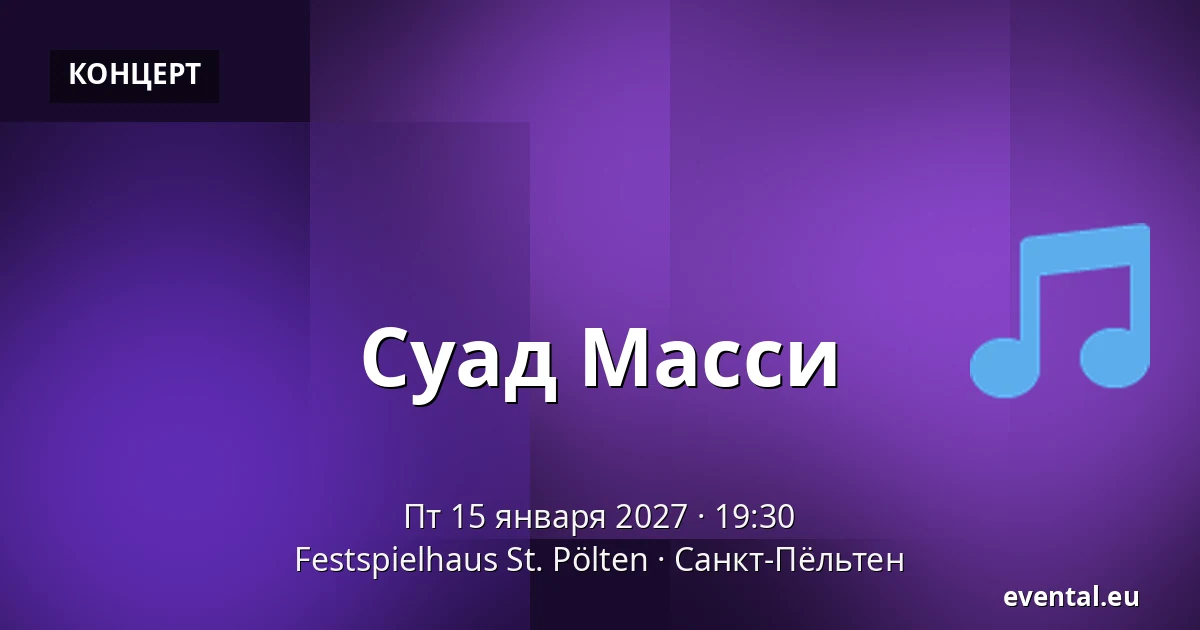 Суад Масси — Festspielhaus St. Pölten, Санкт-Пёльтен