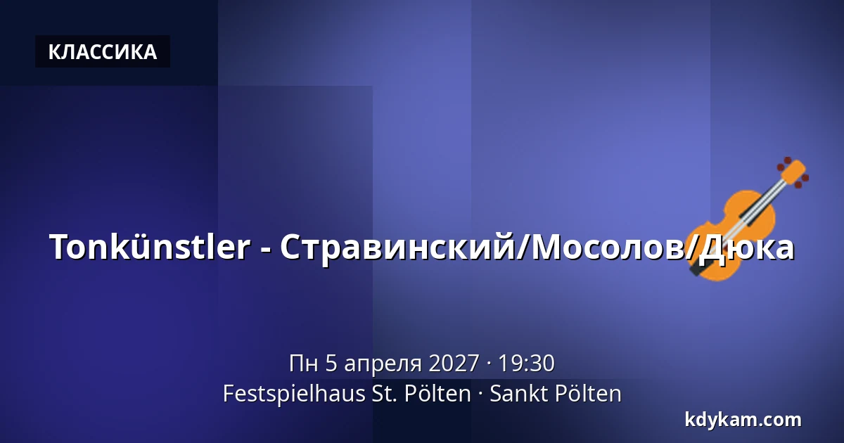 Tonkünstler - Стравинский/Мосолов/Дюка — Festspielhaus St. Pölten, Санкт-Пёльтен