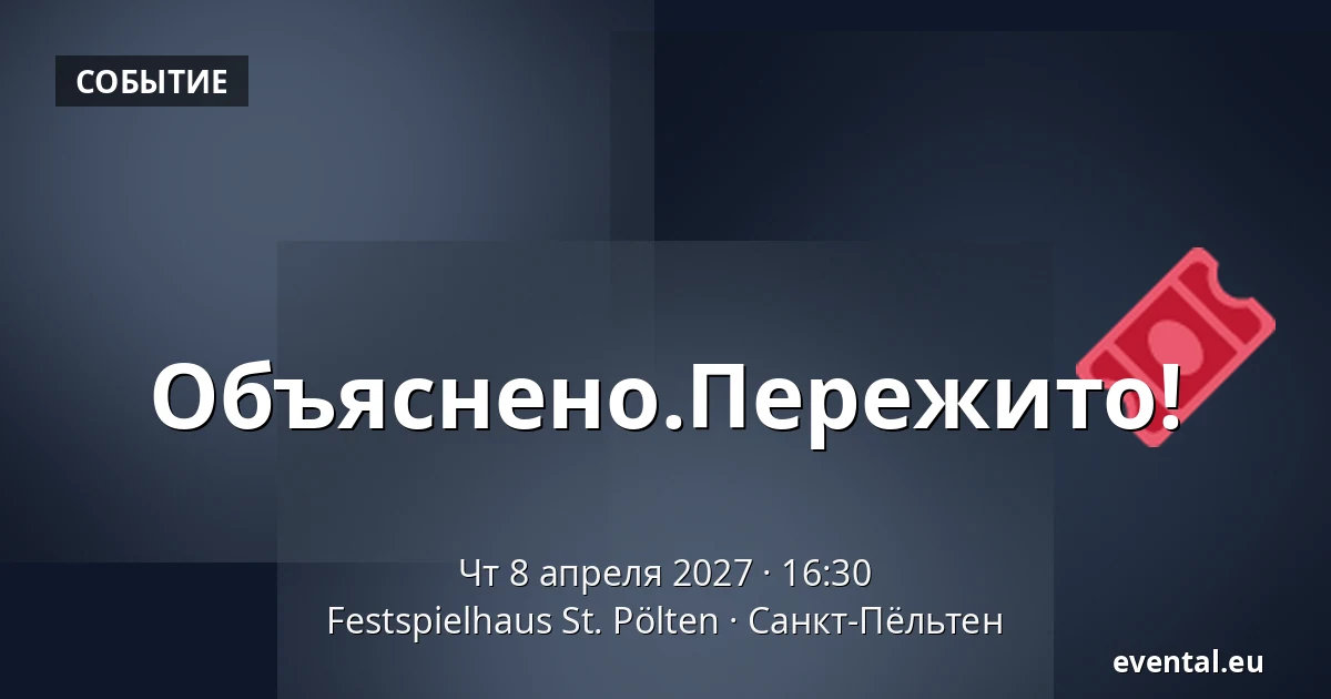 Объяснено.Пережито! — Festspielhaus St. Pölten, Санкт-Пёльтен