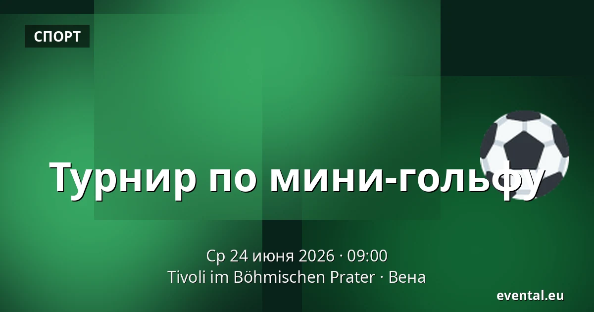 Турнир по мини-гольфу — Tivoli im Böhmischen Prater, Вена