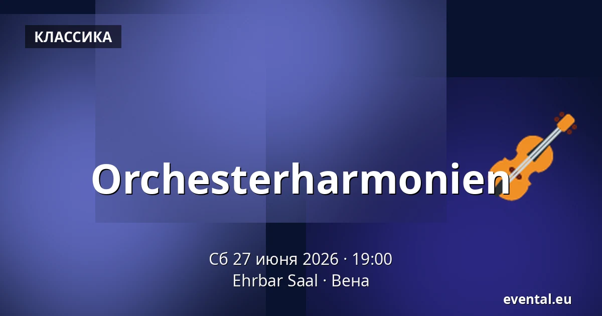 Orchesterharmonien — Ehrbar Saal, Вена
