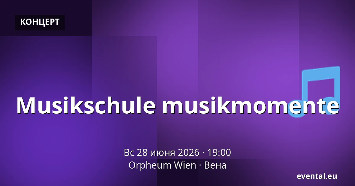 Musikschule musikmomente — Orpheum Wien, Вена