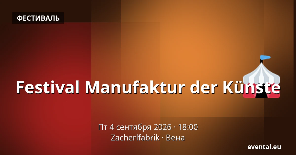 Festival Manufaktur der Künste — Zacherlfabrik, Вена