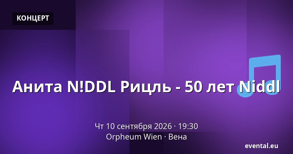 Анита N!DDL Рицль - 50 лет Niddl — Orpheum Wien, Вена