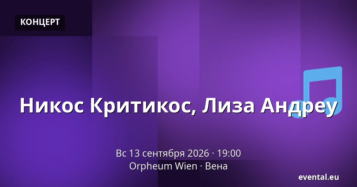 Никос Критикос, Лиза Андреу — Orpheum Wien, Вена