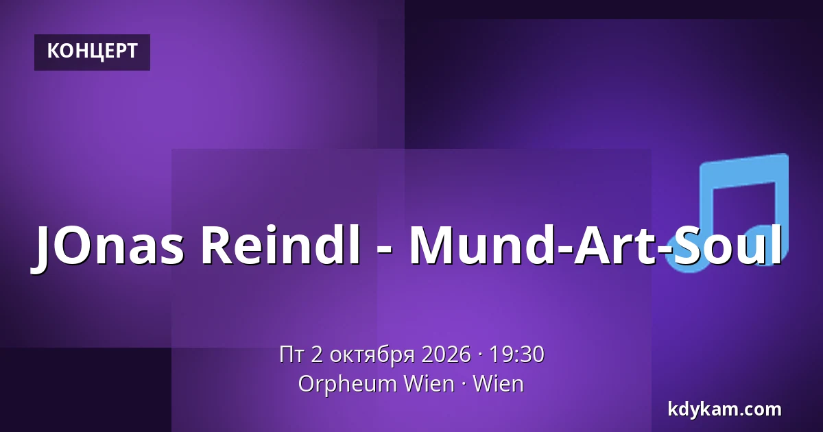JOnas Reindl - Mund-Art-Soul — Orpheum Wien, Вена
