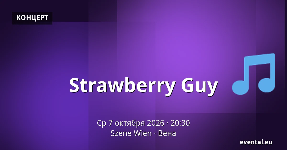 Strawberry Guy — Szene Wien, Вена
