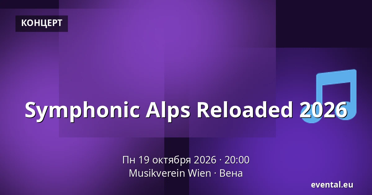 Symphonic Alps Reloaded 2026 — Musikverein Wien, Вена