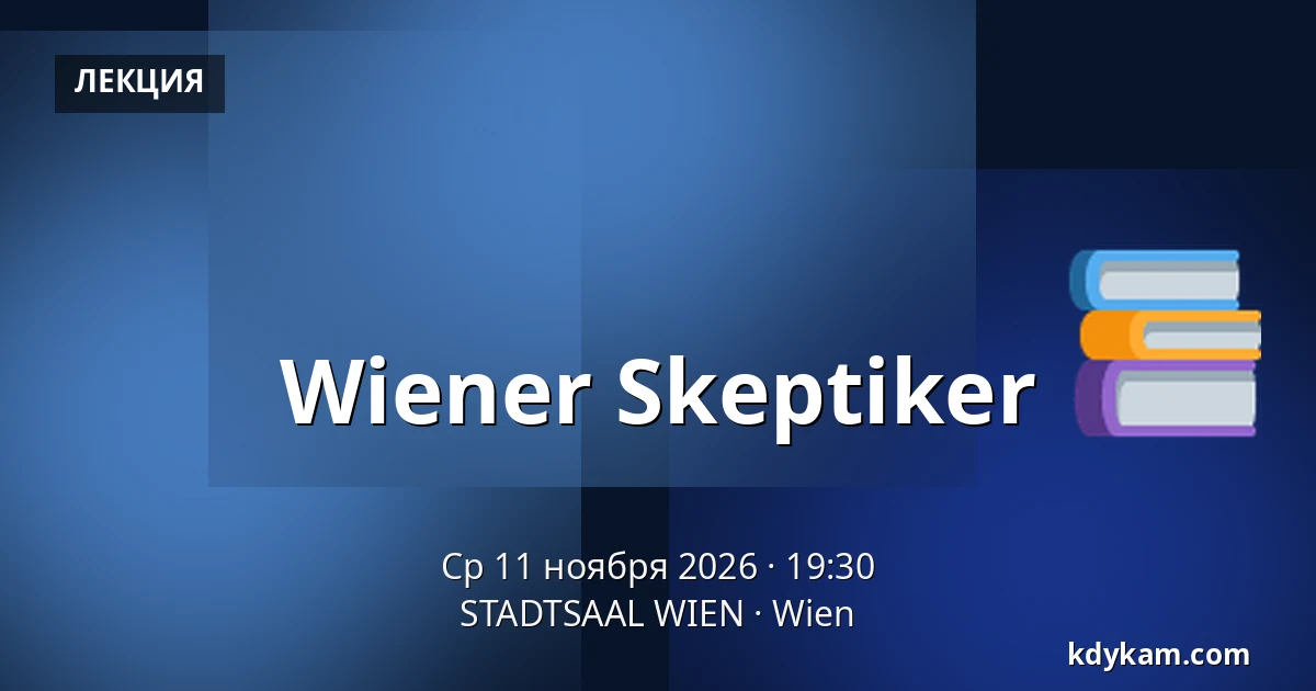 Wiener Skeptiker — STADTSAAL WIEN, Вена