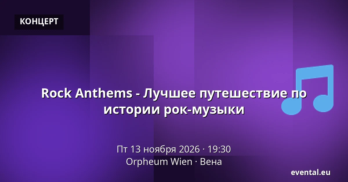 Rock Anthems - Лучшее путешествие по истории рок-музыки — Orpheum Wien, Вена