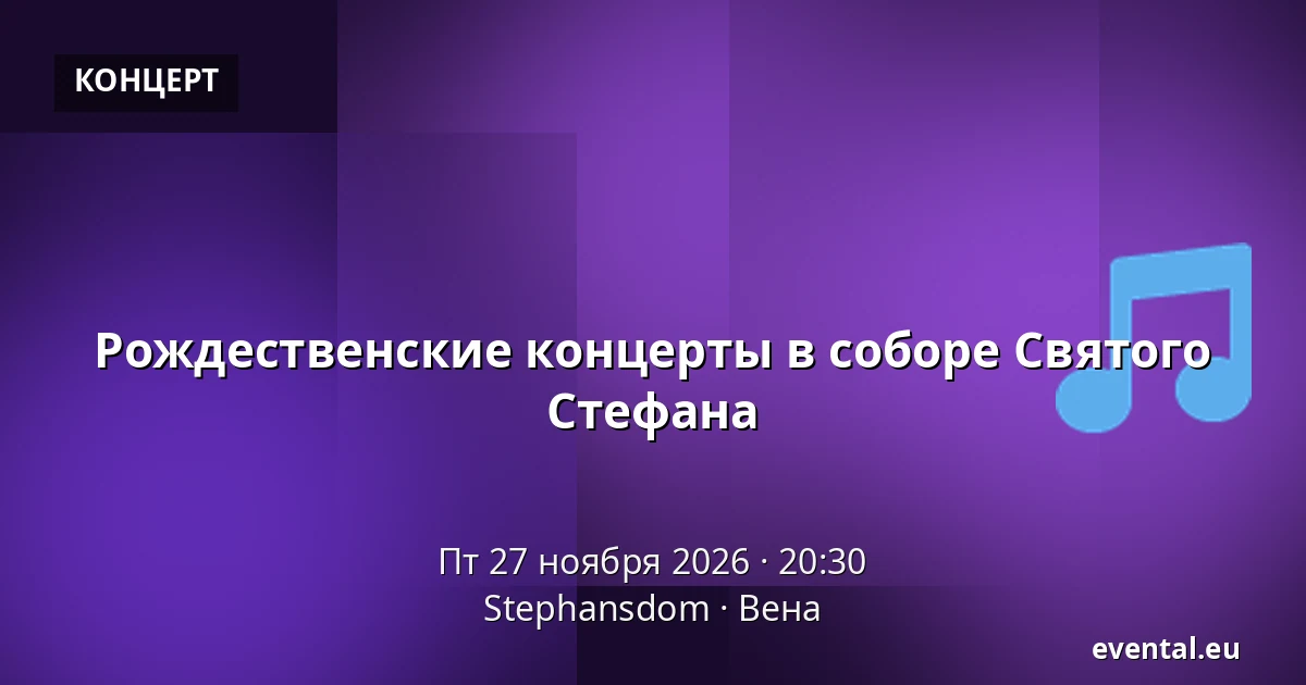 Рождественские концерты в соборе Святого Стефана — Stephansdom, Вена