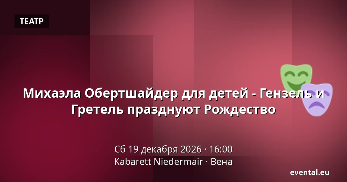 Михаэла Обертшайдер для детей - Гензель и Гретель празднуют Рождество — Kabarett Niedermair, Вена