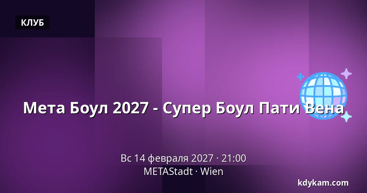 Мета Боул 2027 - Супер Боул Пати Вена — METAStadt, Вена