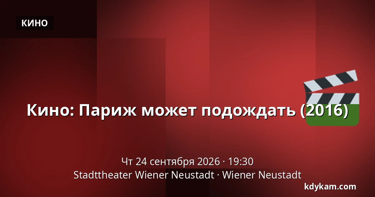 Кино: Париж может подождать (2016) — Stadttheater Wiener Neustadt, Wiener Neustadt