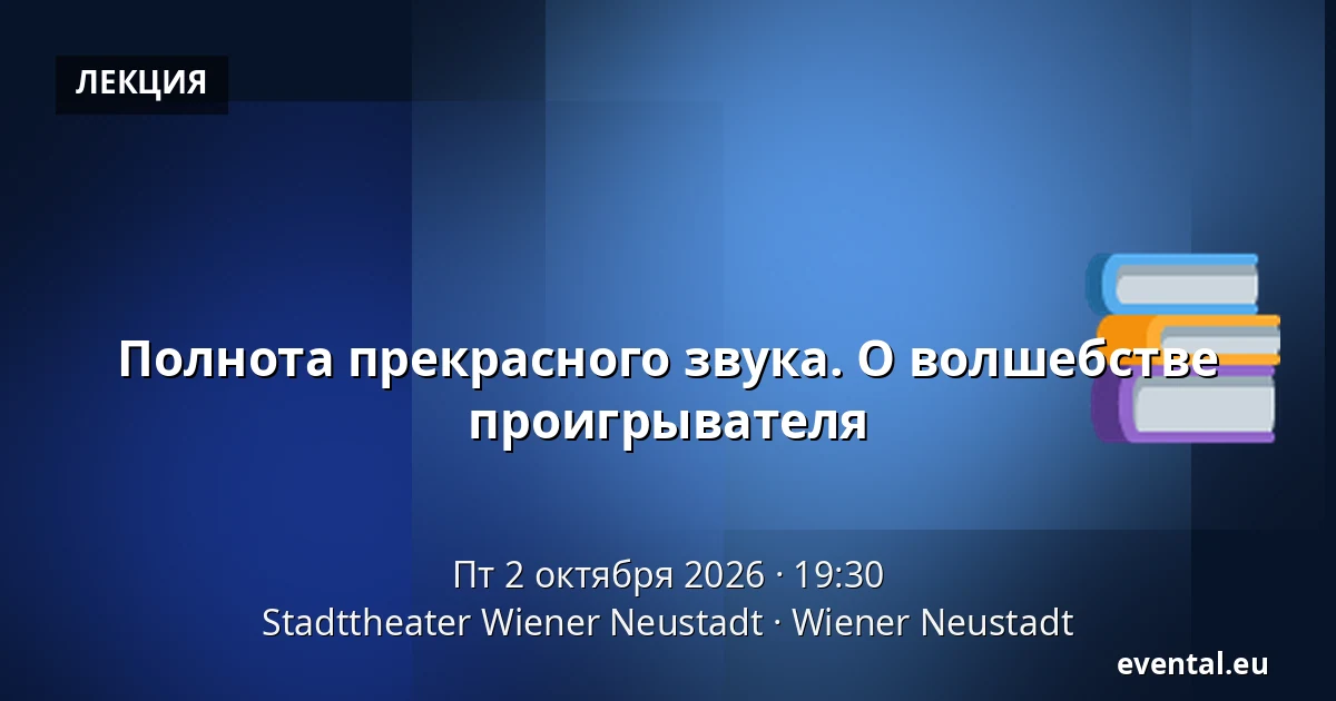 Полнота прекрасного звука. О волшебстве проигрывателя — Stadttheater Wiener Neustadt, Wiener Neustadt