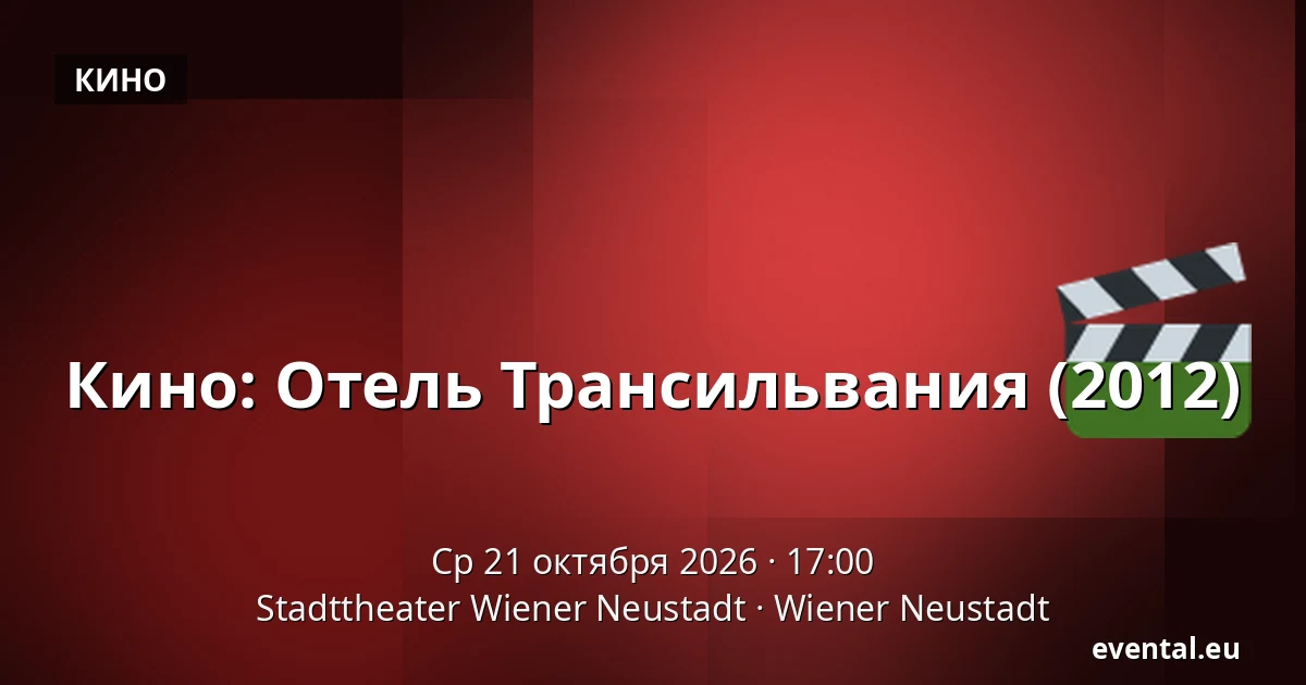 Кино: Отель Трансильвания (2012) — Stadttheater Wiener Neustadt, Wiener Neustadt
