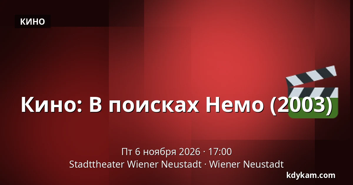 Кино: В поисках Немо (2003) — Stadttheater Wiener Neustadt, Wiener Neustadt