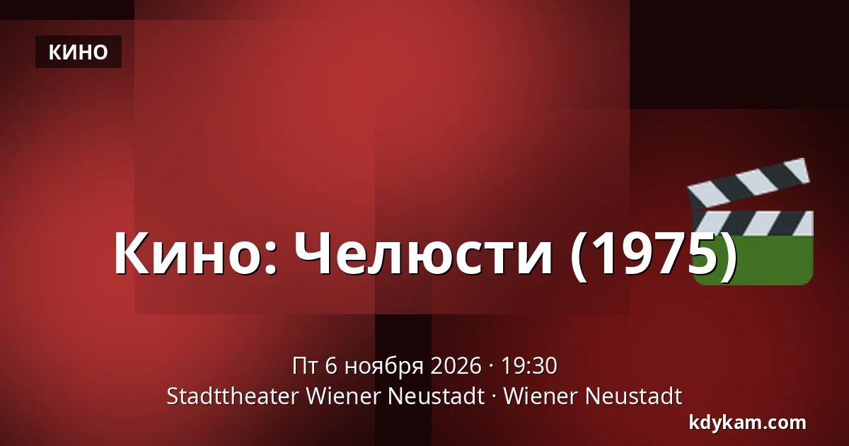 Кино: Челюсти (1975) — Stadttheater Wiener Neustadt, Wiener Neustadt