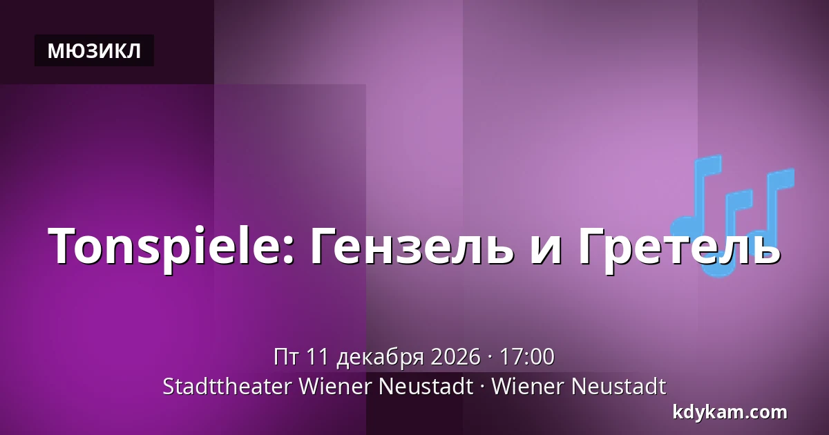 Tonspiele: Гензель и Гретель — Stadttheater Wiener Neustadt, Wiener Neustadt
