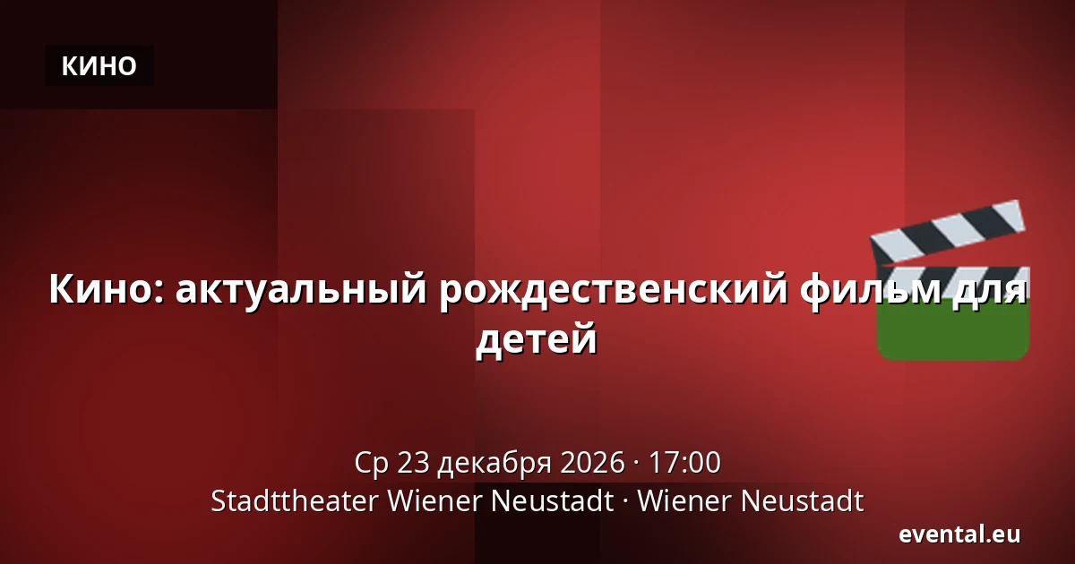 Кино: актуальный рождественский фильм для детей — Stadttheater Wiener Neustadt, Wiener Neustadt