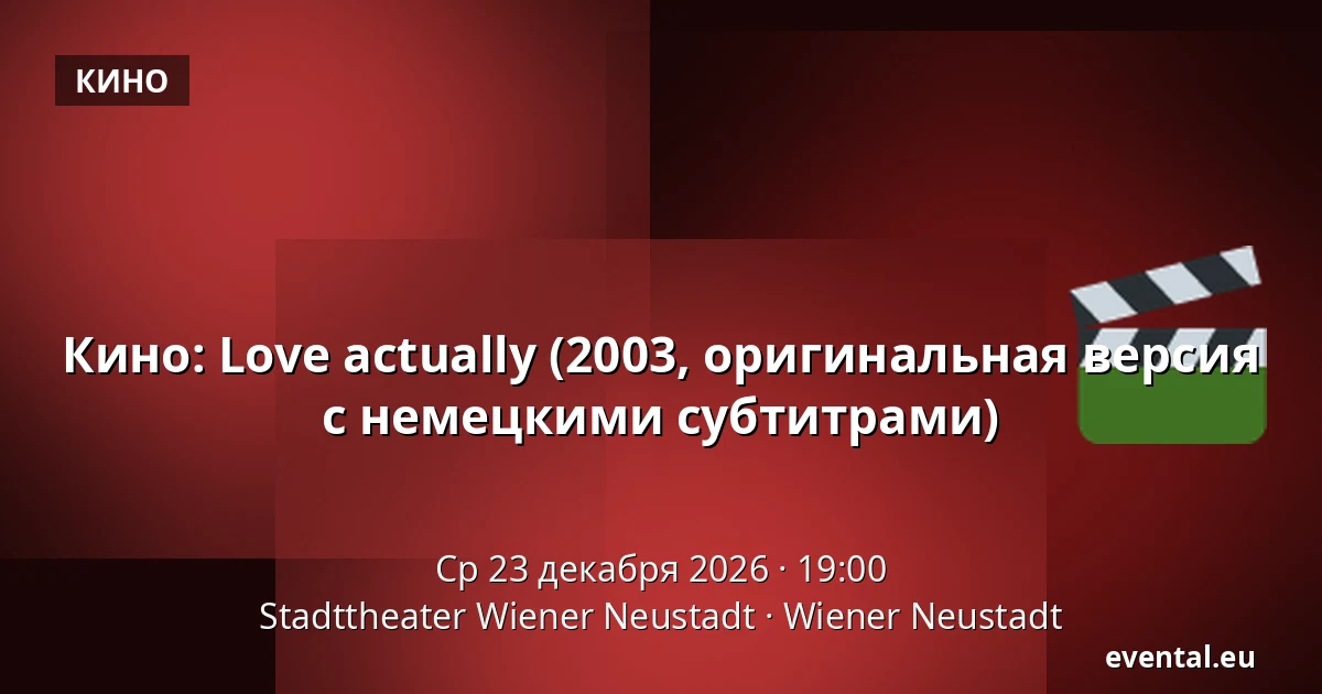 Кино: Love actually (2003, оригинальная версия с немецкими субтитрами) — Stadttheater Wiener Neustadt, Wiener Neustadt