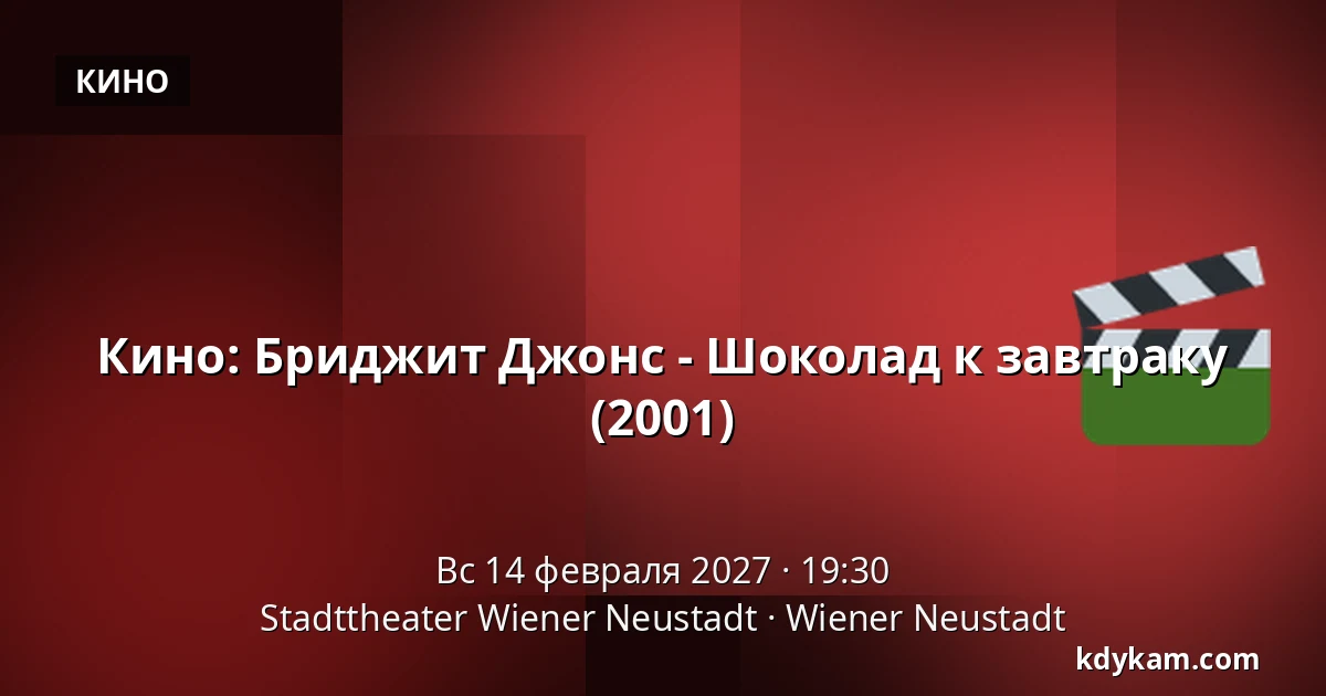 Кино: Бриджит Джонс - Шоколад к завтраку (2001) — Stadttheater Wiener Neustadt, Wiener Neustadt