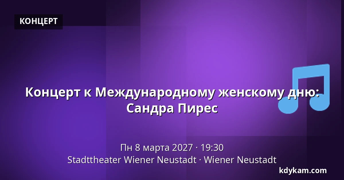 Концерт к Международному женскому дню: Сандра Пирес — Stadttheater Wiener Neustadt, Wiener Neustadt