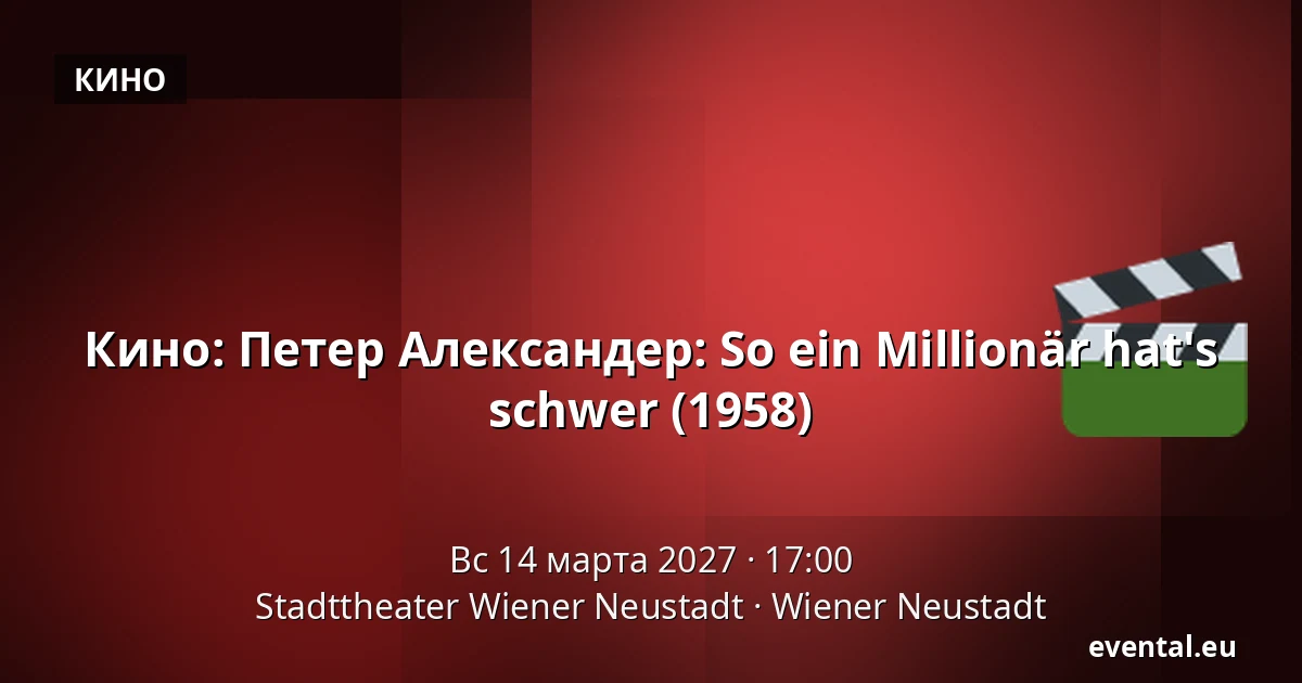 Кино: Петер Александер: So ein Millionär hat's schwer (1958) — Stadttheater Wiener Neustadt, Wiener Neustadt