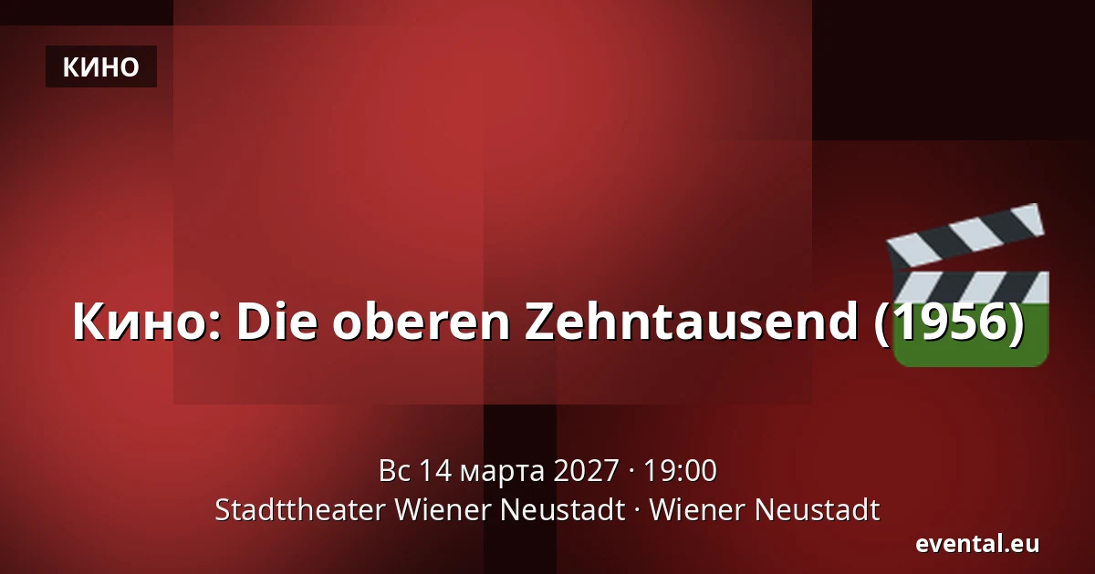 Кино: Die oberen Zehntausend (1956) — Stadttheater Wiener Neustadt, Wiener Neustadt