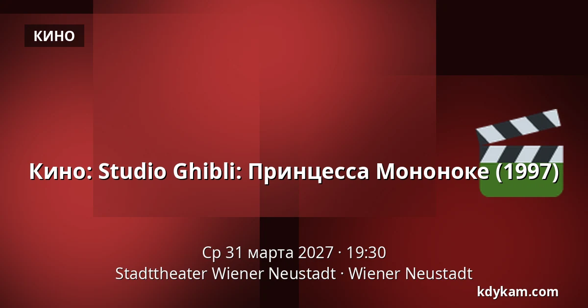 Кино: Studio Ghibli: Принцесса Мононоке (1997) — Stadttheater Wiener Neustadt, Wiener Neustadt