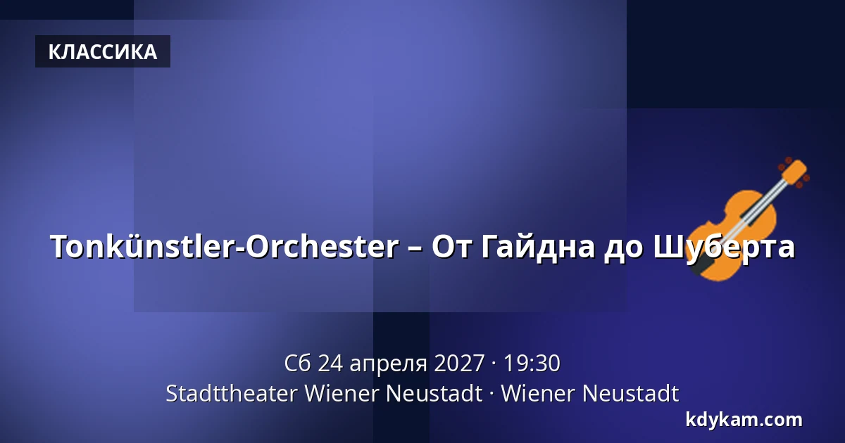 Tonkünstler-Orchester – От Гайдна до Шуберта — Stadttheater Wiener Neustadt, Wiener Neustadt