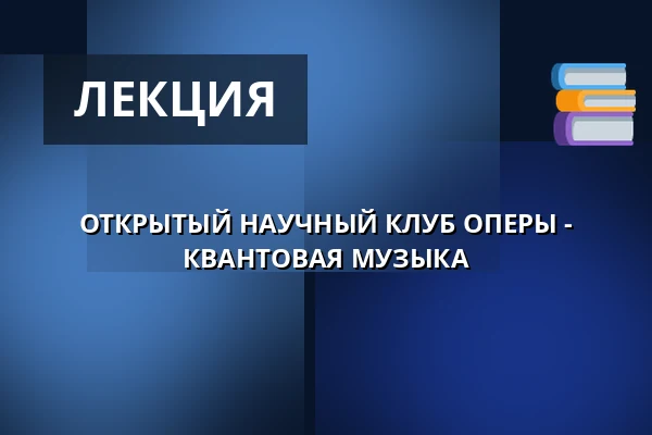 ОТКРЫТЫЙ НАУЧНЫЙ КЛУБ ОПЕРЫ - КВАНТОВАЯ МУЗЫКА — Opera Bałtycka w Gdańsku, Гданьск