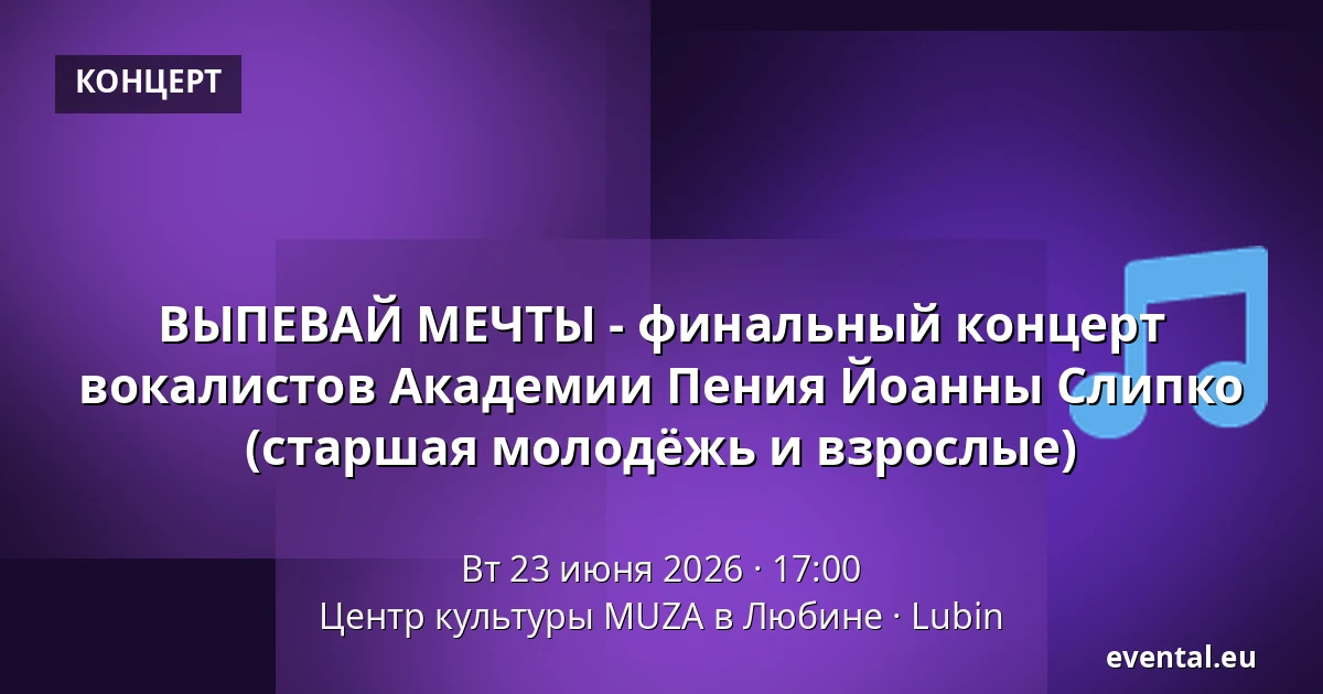 ВЫПЕВАЙ МЕЧТЫ - финальный концерт вокалистов Академии Пения Йоанны Слипко (старшая молодёжь и взрослые) — Центр культуры MUZA в Любине, Lubin