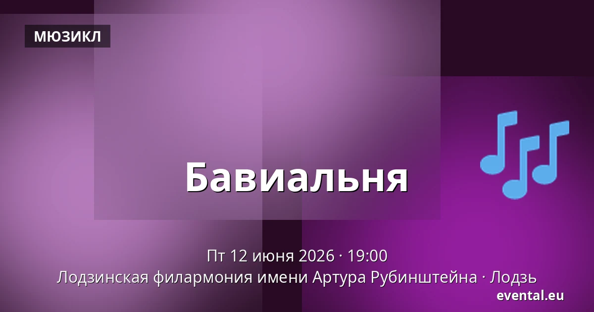 Бавиальня — Лодзинская филармония имени Артура Рубинштейна, Лодзь
