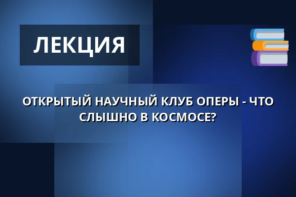 ОТКРЫТЫЙ НАУЧНЫЙ КЛУБ ОПЕРЫ - ЧТО СЛЫШНО В КОСМОСЕ? — Opera Bałtycka w Gdańsku, Гданьск