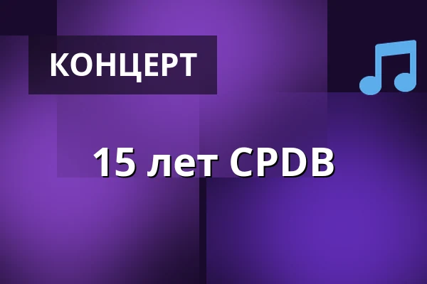 15 лет CPDB — Kultur Kongress Zentrum Eisenstadt, Eisenstadt