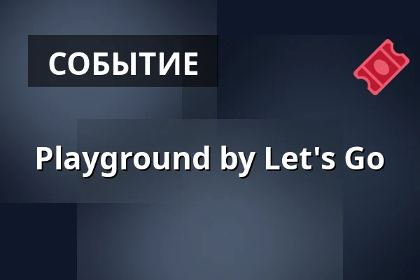 Playground by Let's Go — GRNGR, Грац