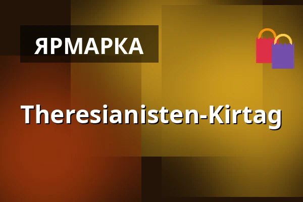Theresianisten-Kirtag — Schlosspark Theresianum, Вена