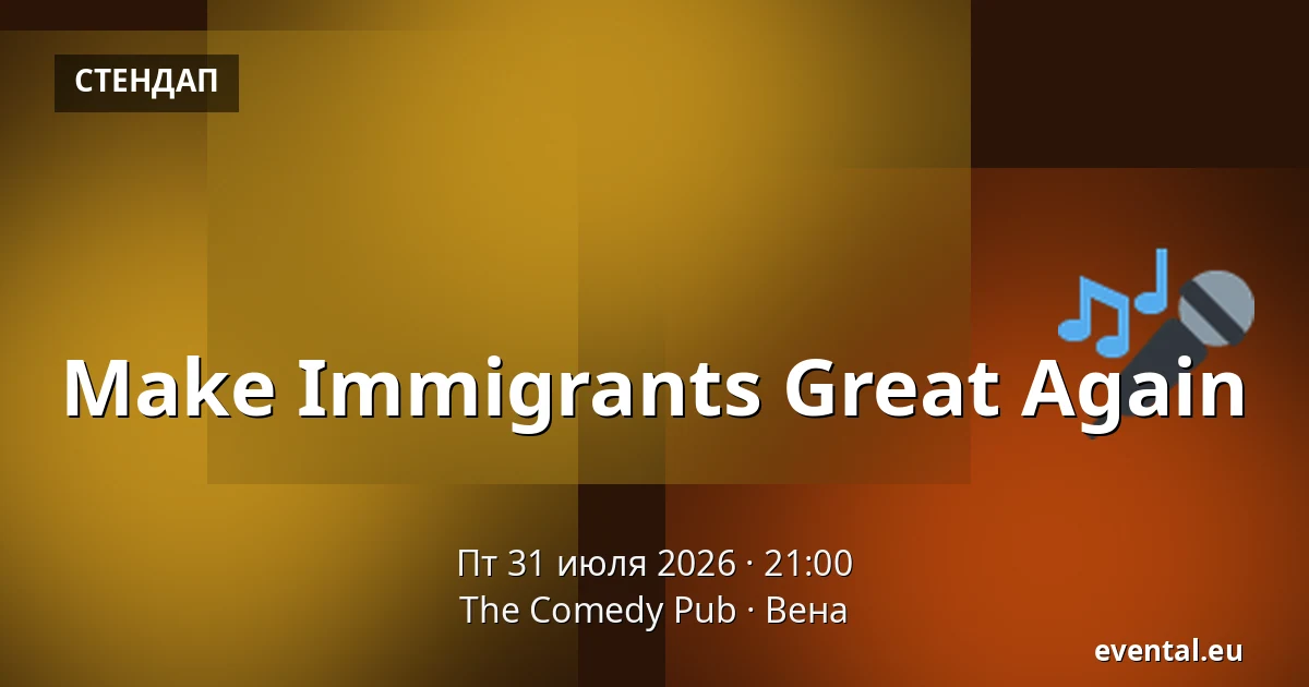 Make Immigrants Great Again — The Comedy Pub, Вена